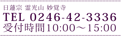 妙覚寺 連絡先