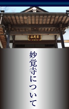 妙覚寺について
